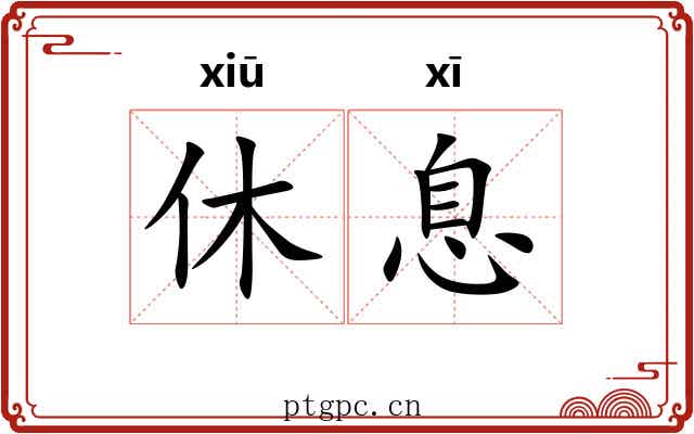休息