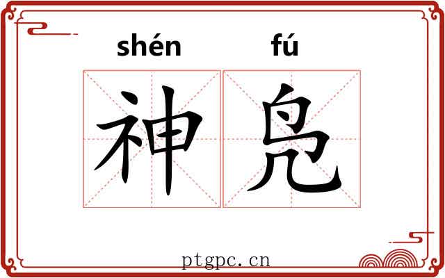 神凫