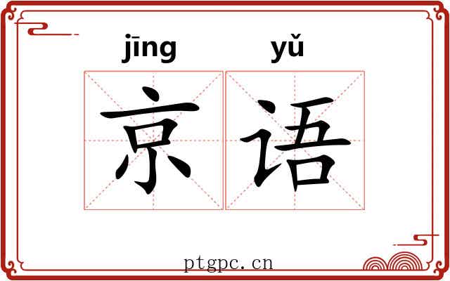 京语