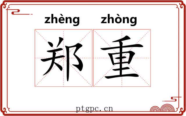 郑重