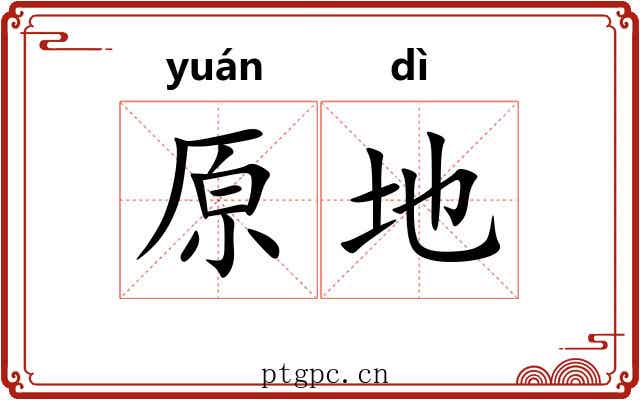 原地