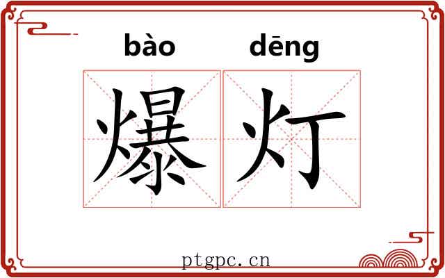 爆灯