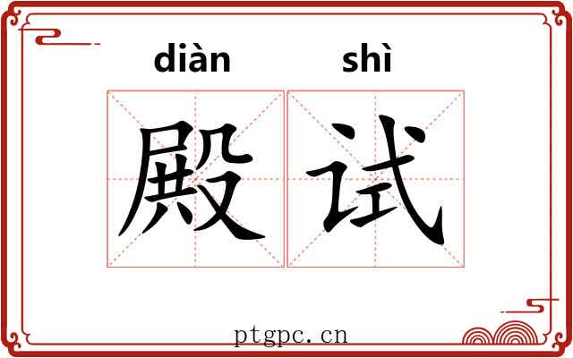 殿试 殿试
