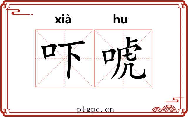 吓唬 吓唬