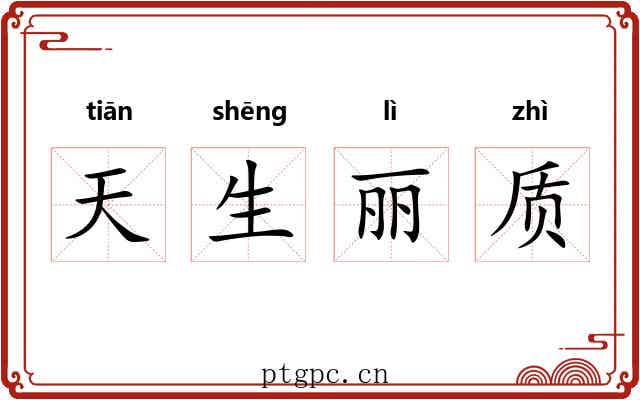 天生丽质 天生丽质