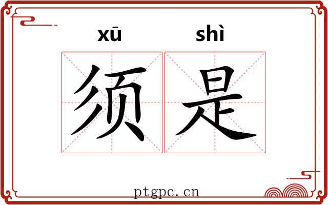 须是 须是