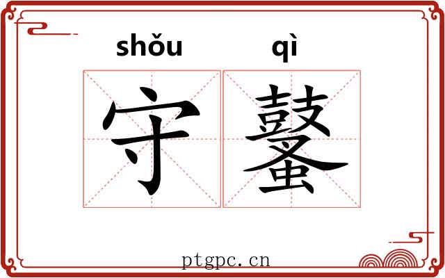 守鼜