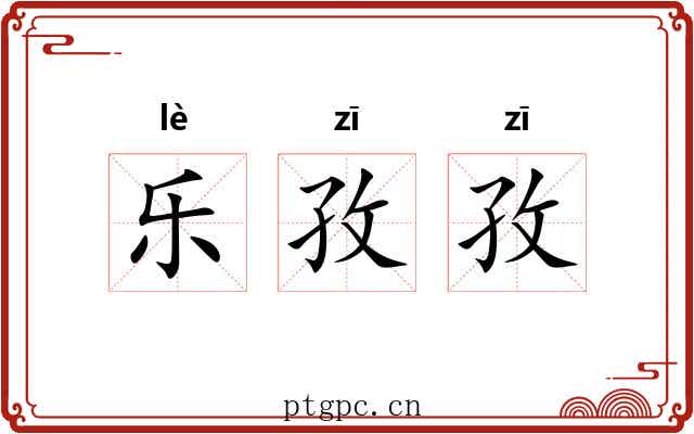 乐孜孜 乐孜孜