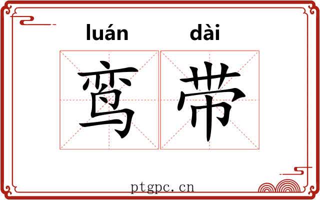 鸾带 鸾带