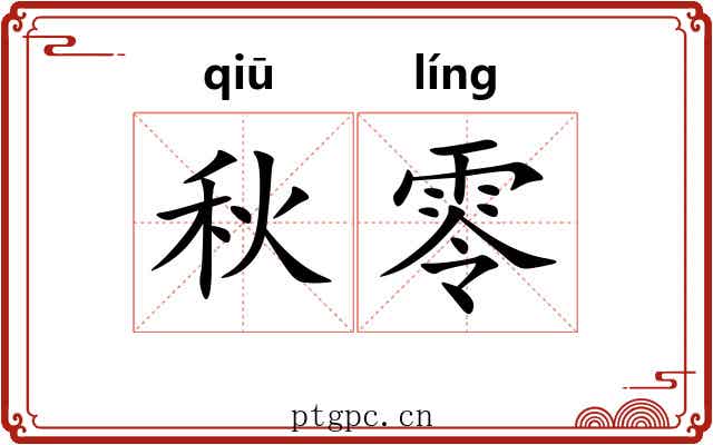 秋零