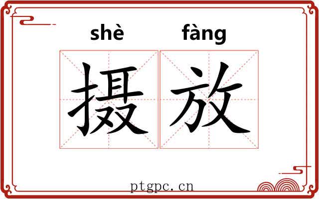 摄放