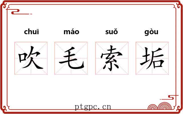 吹毛索垢
