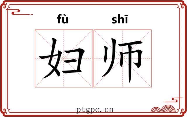 妇师