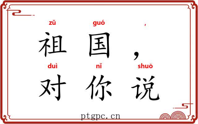 祖国，我对你说