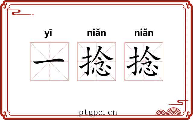 一捻捻