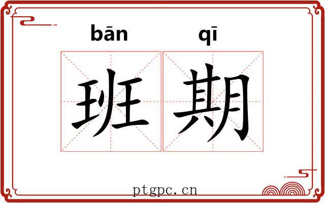 班期