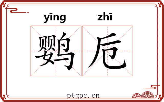 鹦卮