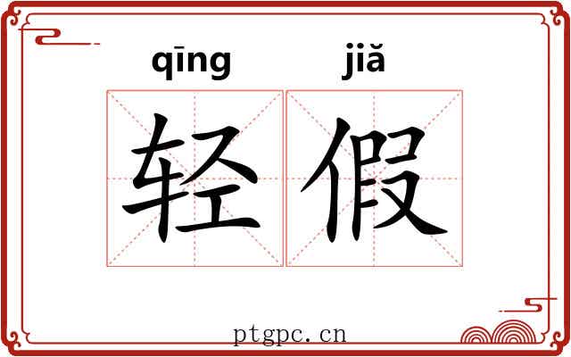 轻假