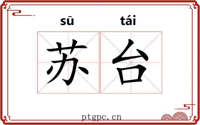 苏台