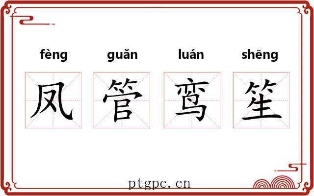 凤管鸾笙