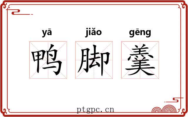 鸭脚羹