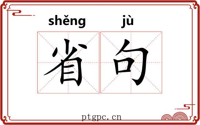 省句