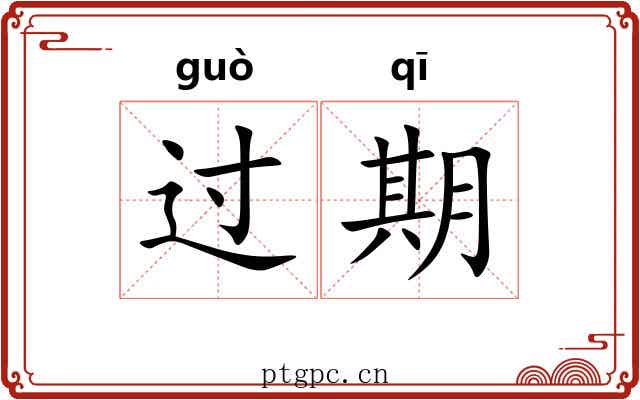 过期