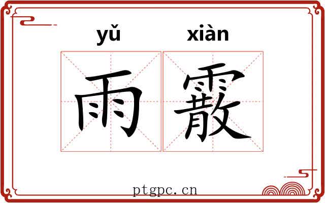 雨霰