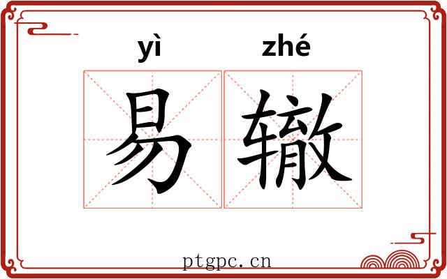 易辙