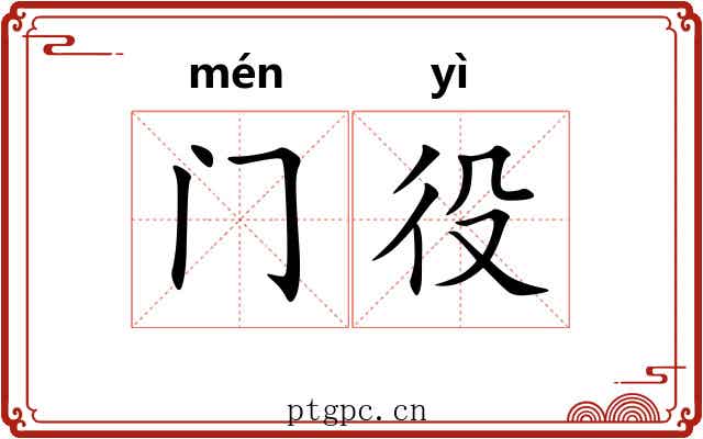 门役