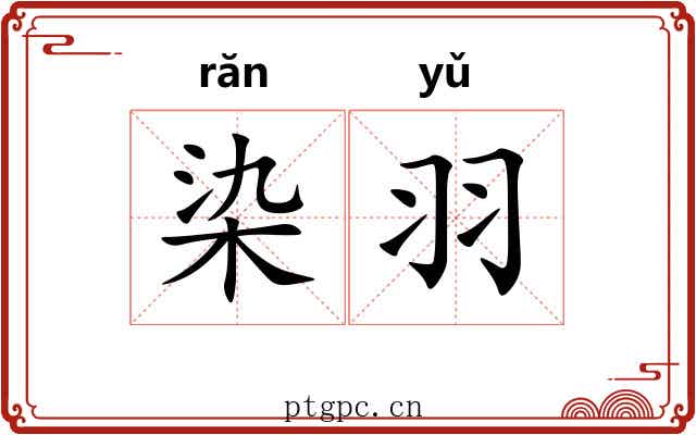 染羽