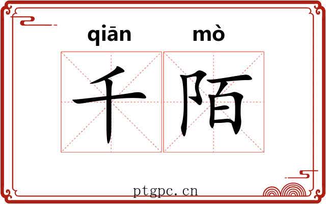 千陌