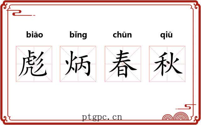彪炳春秋 彪炳春秋