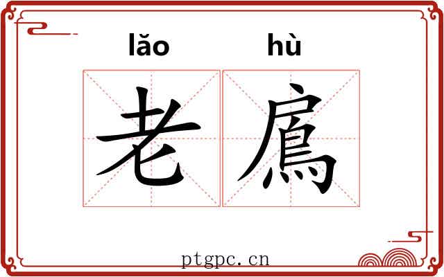 老鳸