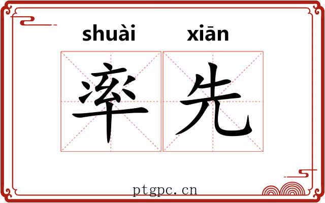 率先