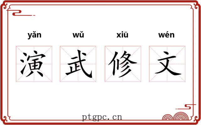 演武修文 演武修文