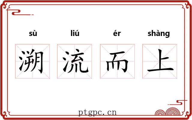 溯流而上 溯流而上