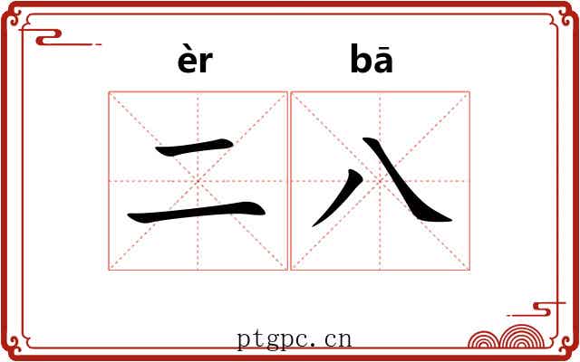二八