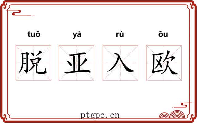 脱亚入欧