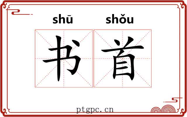 书首