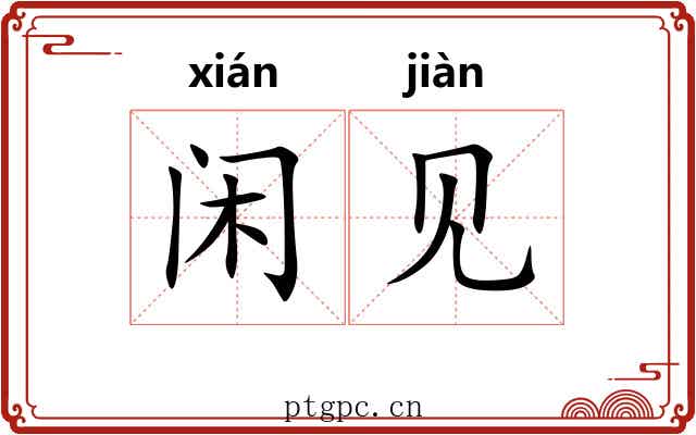 闲见 闲见