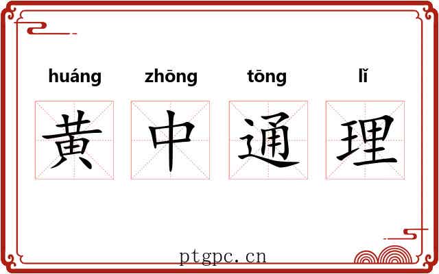 黄中通理 黄中通理
