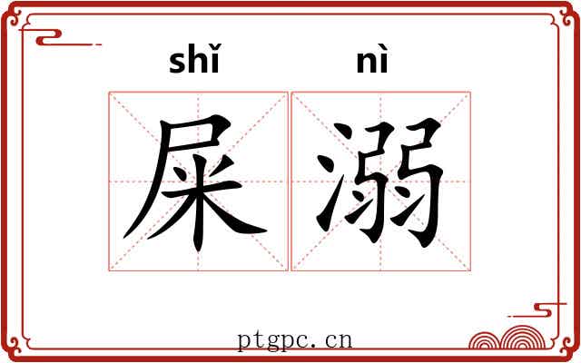 屎溺