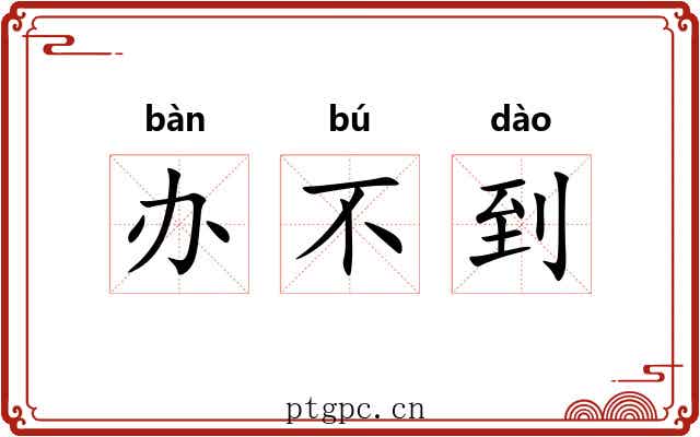 办不到 办不到