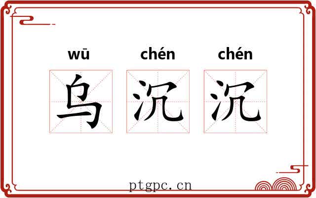 乌沉沉