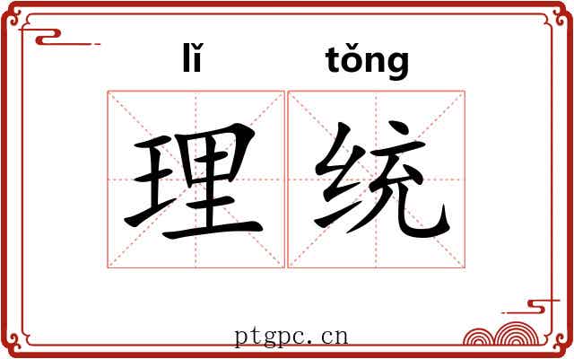 理统