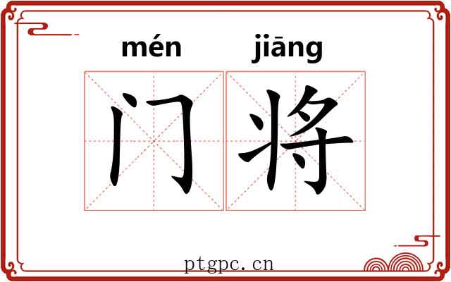 门将 门将