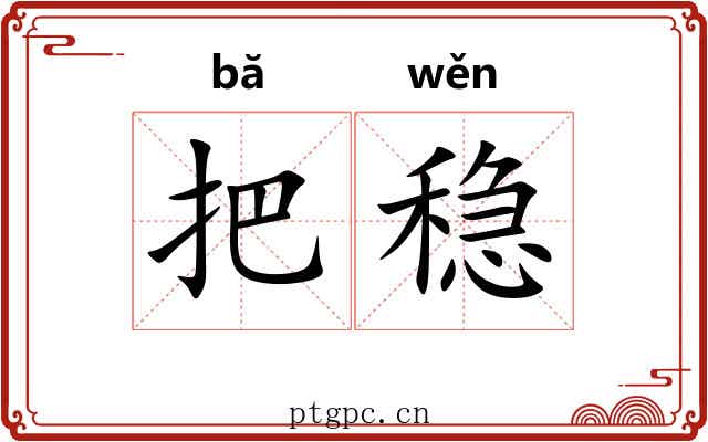 把稳
