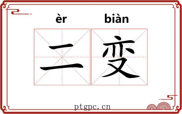 二变