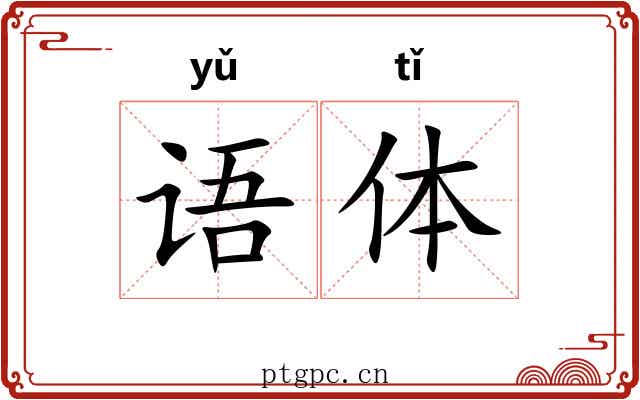 语体 语体